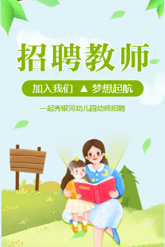幼儿园教师招聘幼师招聘幼教招聘