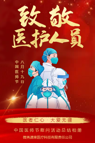 医师节活动相册慰问活动总结致敬中国医师节