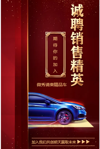 红色汽车销售人员招聘纳新