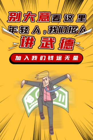 创意搞笑热点招聘年轻人讲武德保险公司销售招聘