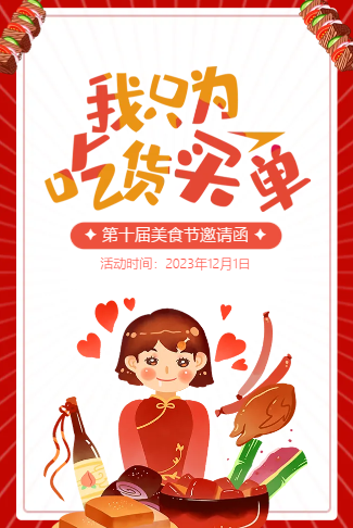 美食节美食活动邀请函我只为吃货买单