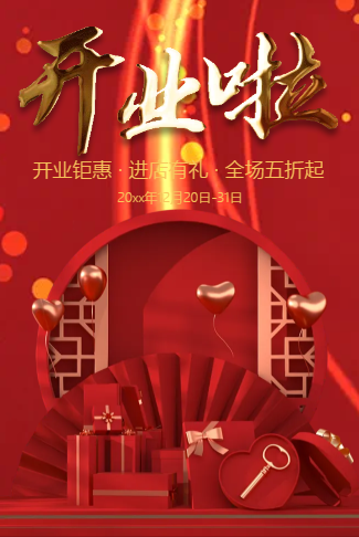 盛大开业邀请函活动宣传开业啦新店开业典礼开张