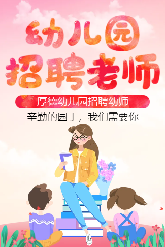幼儿园招聘诚聘英才招聘老师