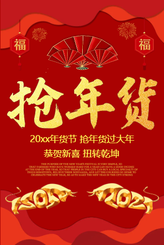 年终大促岁末清仓年货节活动促销