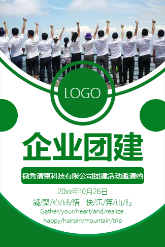 公司团建活动邀请函户外拓展邀请函绿色简约