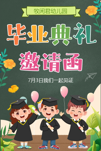 黑板风小学幼儿园毕业典礼邀请函毕业季毕业祝福