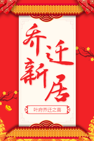 乔迁喜迁新居新屋搬新居入伙邀请函