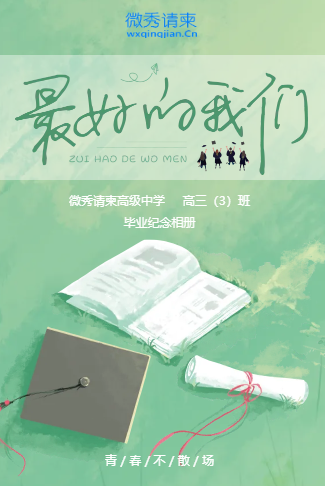 清新中小学毕业纪念相册毕业邀请函毕业典礼邀请函