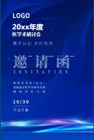 医疗学术研讨会邀请函