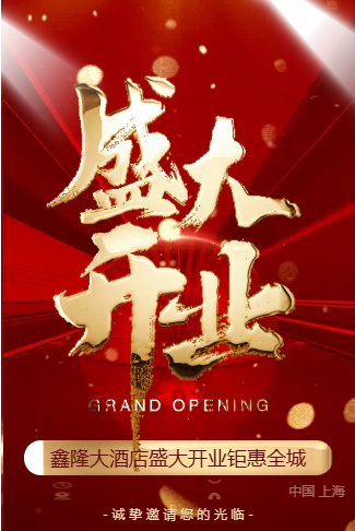 盛大开业邀请函活动宣传新店开业典礼开张