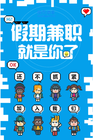 蓝色假期兼职通用招聘宣传