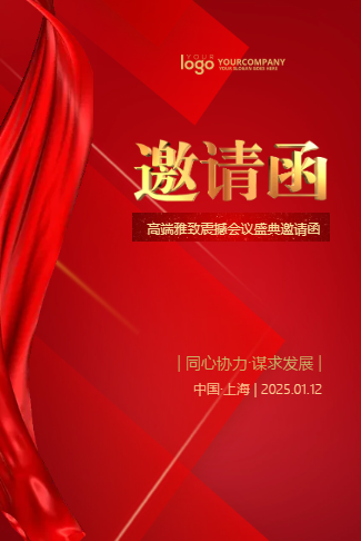 简约稳重大气红色企业活动会议表彰邀请函