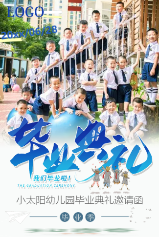 幼儿园毕业典礼邀请函