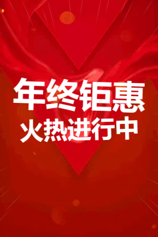 双12年终大促双十二活动促销产品宣传年终钜惠