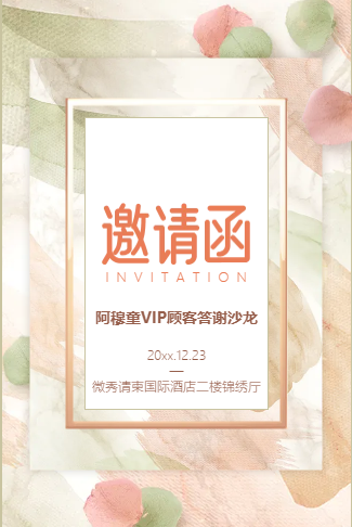 清新美容院养生会所客户答谢会茶话会艺术沙龙邀请函