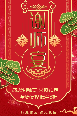 谢师宴升学宴酒店预定金榜题名活动促销