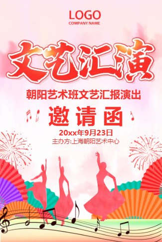 文艺汇演邀请函艺术班舞蹈培训班文艺汇演晚会邀请函