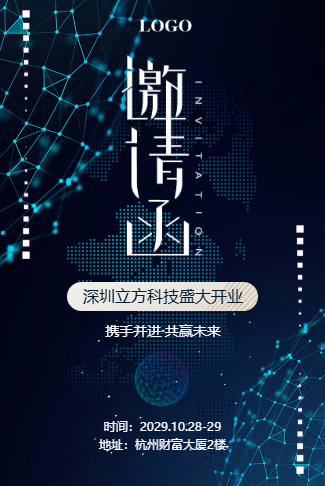 蓝色盛大开业公司开业活动邀请函