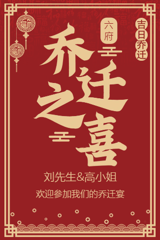 乔迁之喜邀请函打赏功能