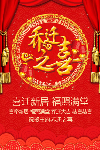乔迁之喜邀请函公司乔迁新居新房入住乔迁请柬邀请函