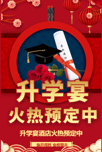 升学宴酒店宴席预订父母宴请饭店酒楼餐饮店活动宣传