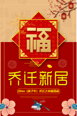 乔迁之喜乔迁新居邀请函乔迁宴个人喜宴搬家宴席请帖