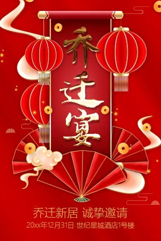 乔迁宴邀请函乔迁之喜请柬请帖搬家乔迁新居乔迁大吉