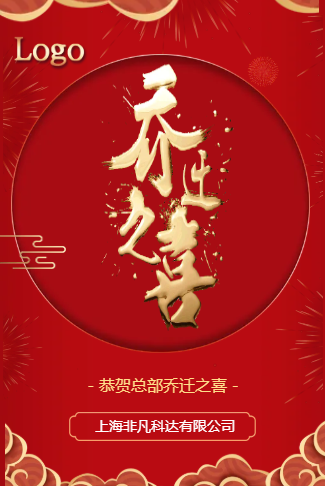 红色喜庆公司企业集团乔迁之喜搬迁祝福