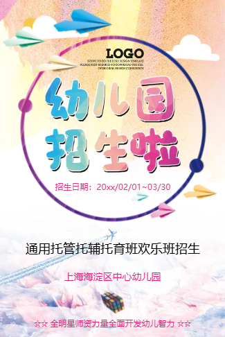 清爽简约幼儿园招生启事