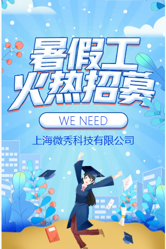 模拟对话暑假工火热招募校园招聘人才招聘金豆子