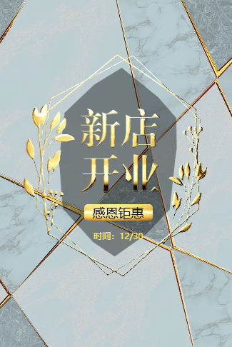 高端轻奢新店开业邀请函商家开业活动宣传