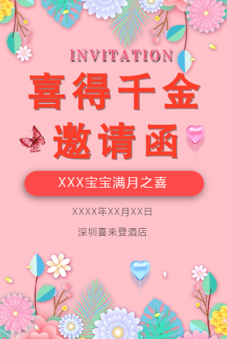 喜得千金满月宴宝宝满月酒百日宴邀请函
