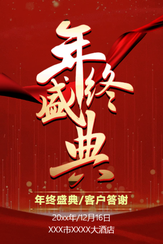 红色快闪年终盛典年会邀请函