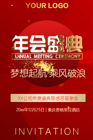 公司年会邀请函 企业感恩答谢会邀请函模板