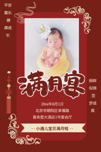 新中式红色可爱萌宝满月邀请函满月宴请帖