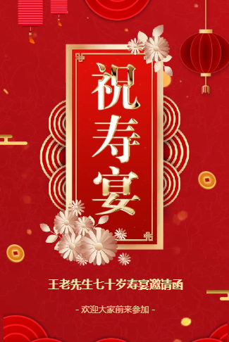 老人寿宴邀请函祝寿宴请帖寿宴请柬大寿