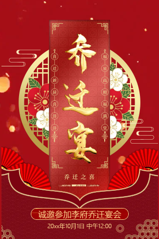 中国风乔迁宴乔迁大吉搬迁邀请函