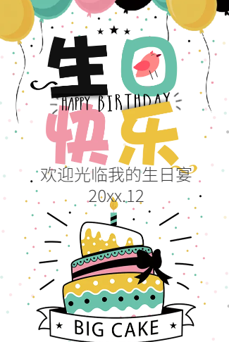 卡通生日宴会邀请函请柬请帖生日聚会小孩大人生日