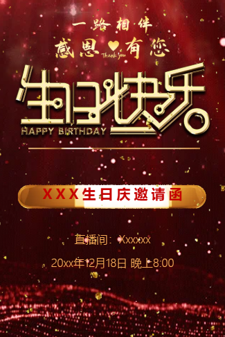 网络直播抖音主播生日庆邀请函