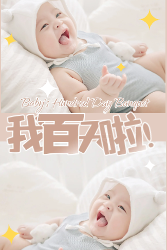 萌萌宝贝的百日宴邀请函请柬