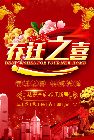 乔迁之喜乔迁新居邀请函请柬个人搬迁新家落成