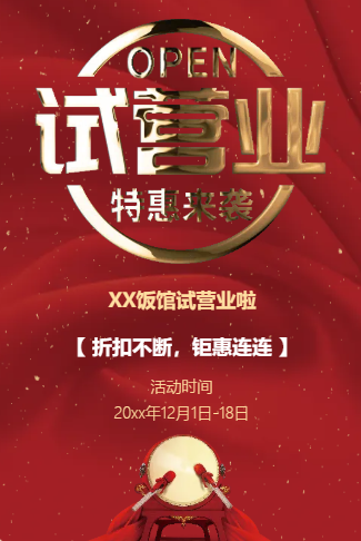 餐厅开业试营业试业邀请函请柬请帖