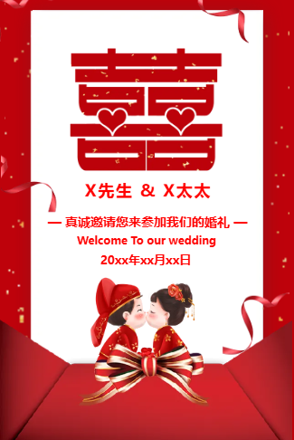 中式红色喜庆婚礼邀请函（无图）