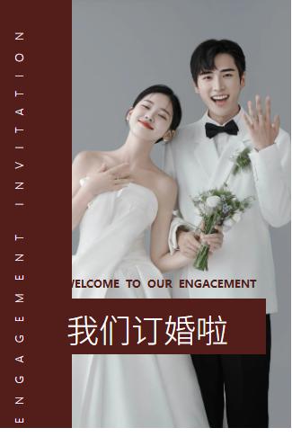 我们订婚啦浪漫官宣订婚模版邀请函请柬