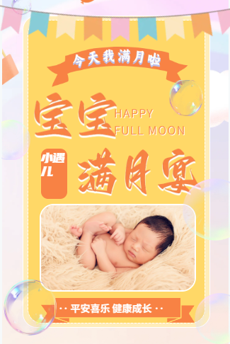 可爱宝宝的满月邀请函满月宴请帖