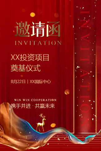 高端红金商务会议邀请函地产项目奠基仪式开工邀请函