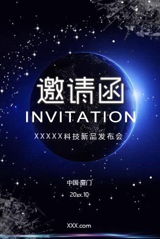 蔚蓝星空大气科技风公司企业邀请函新品发布招商推广