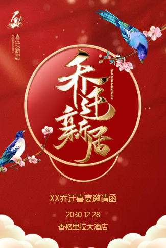 乔迁新居邀请函 乔迁之喜请柬