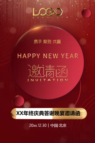 公司/企业开门红商务年终庆典年会邀请函