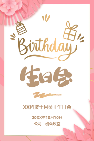 员工生日会邀请函公司员工生日派对邀请函